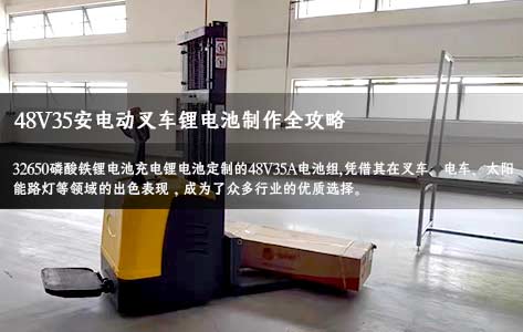 32650鐵鋰充電鋰電池定製48V35A電池組,適用叉車電車太陽能路燈