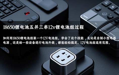 億(yi) 緯18650鋰電池定製5並3串製作12V鋰電池組,適用小型電器電源 億(yi) 緯18650鋰電池定製5並3串製作12V鋰電池組,適用小型電器電源